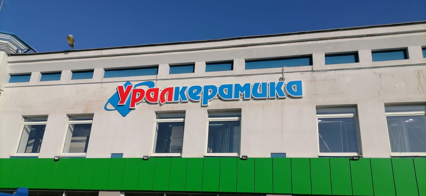 Производство и монтаж вывески для фирменного магазина Уралкерамика
